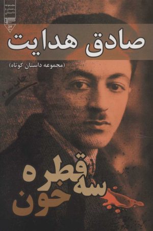 کتاب سه قطره خون | انتشارات گیوا