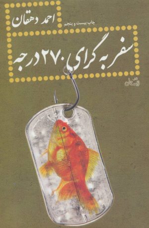 کتاب سفر به گرای 270 درجه | انتشارات نیستان