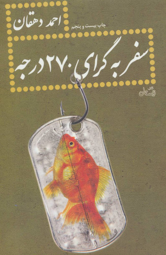 کتاب سفر به گرای 270 درجه | انتشارات نیستان