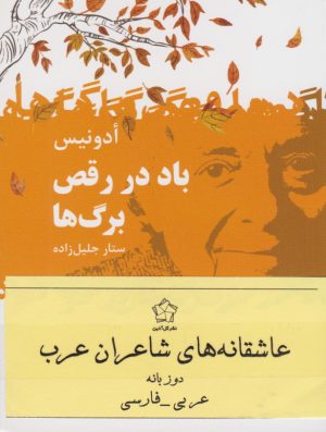 کتاب عاشقانه های شاعران عرب (سه جلدی) | انتشارات گل آذین