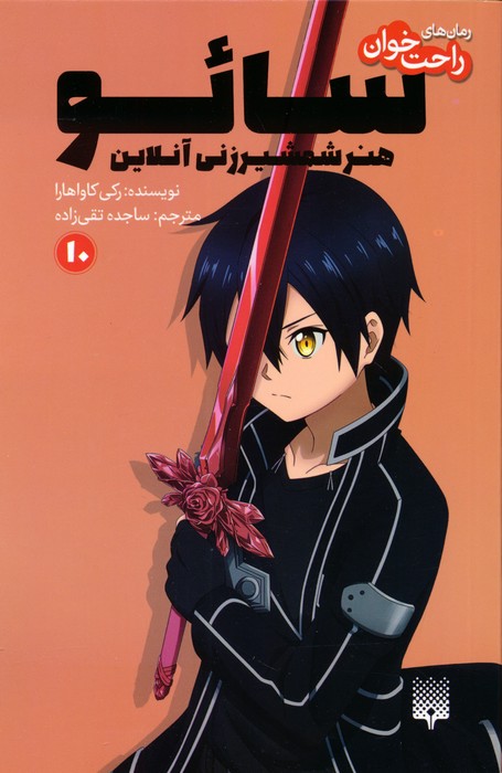 کتاب سائو، هنر شمشیرزنی آنلاین 10 | انتشارات پیدایش