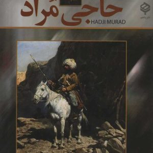 کتاب حاجی مراد | انتشارات باهم