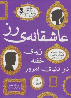 کتاب مجموعه عاشقانه ی رز | انتشارات ایران بان