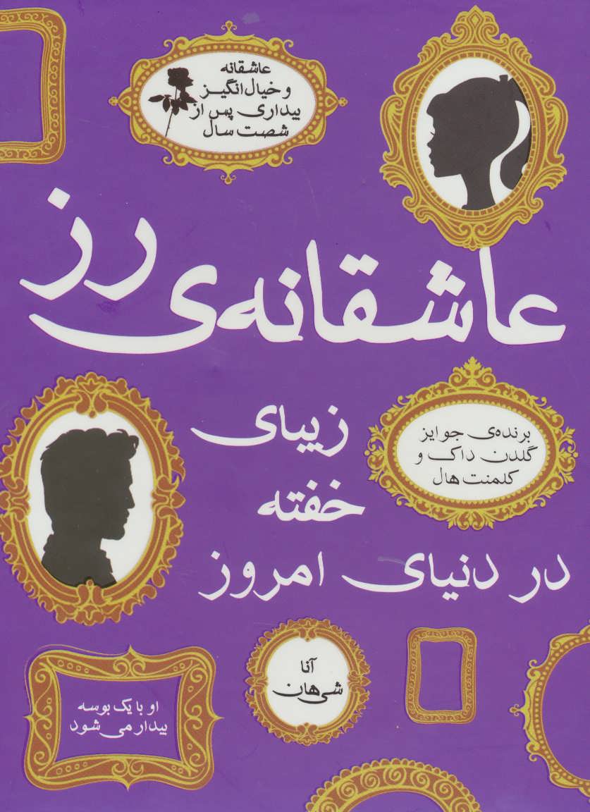 کتاب مجموعه عاشقانه ی رز | انتشارات ایران بان