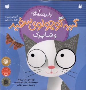 کتاب گربه کوچولوی سفید و شاپرک | انتشارات ذکر