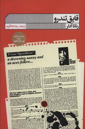 کتاب قایق تندرو | انتشارات نشر گویا