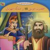 کتاب حضرت موسی و ملکه مهربان | انتشارات برف