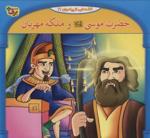 کتاب حضرت موسی و ملکه مهربان | انتشارات برف