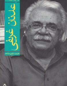 کتاب عدنان غریفی | انتشارات افراز