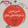 کتاب سرزمین شکوفه های هلو | انتشارات کتابسرای تندیس