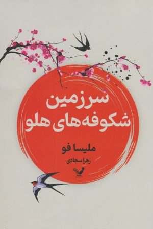کتاب سرزمین شکوفه های هلو | انتشارات کتابسرای تندیس