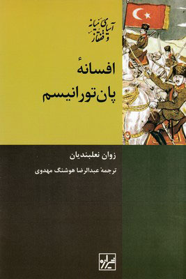 کتاب افسانه پان تورانیسم | انتشارات شیرازه