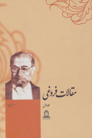 کتاب مجموعه مقالات فروغی (2 جلدی) | انتشارات توس