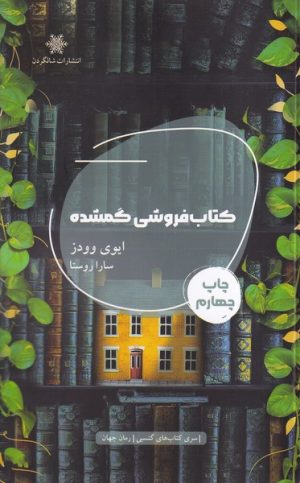 کتاب کتاب فروشی گمشده | انتشارات شالگردن