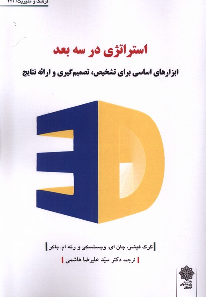 کتاب استراتژی در سه بعد | انتشارات دفتر پژوهش های فرهنگی