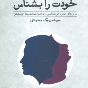 کتاب خودت را بشناس | انتشارات علم