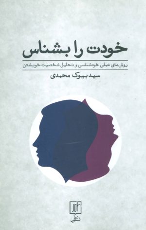 کتاب خودت را بشناس | انتشارات علم