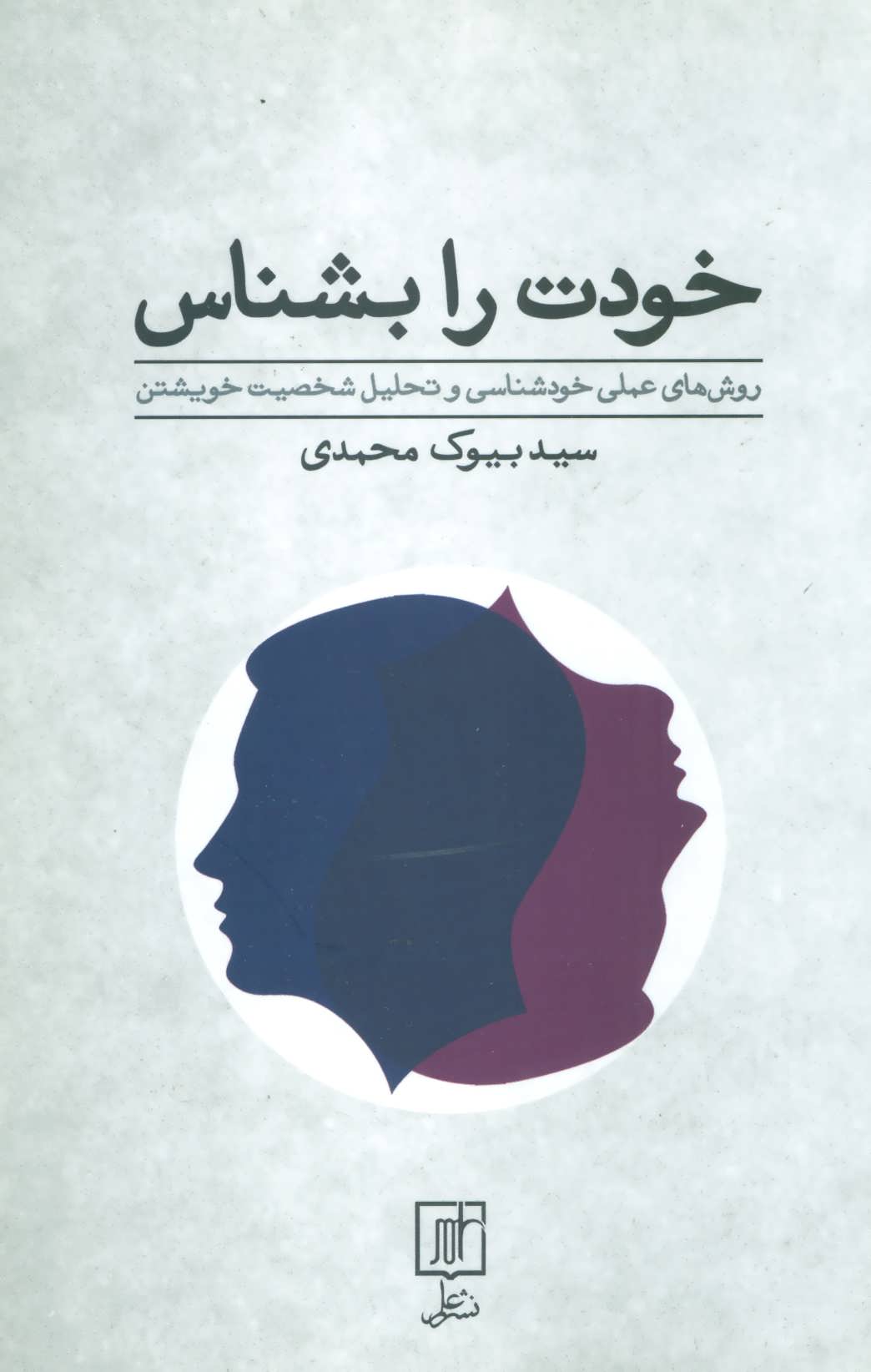 کتاب خودت را بشناس | انتشارات علم