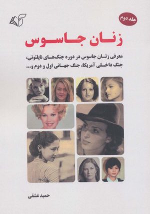 کتاب زنان جاسوس 2 | انتشارات آرمان رشد