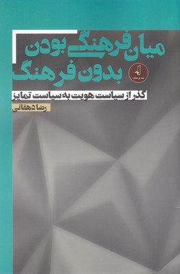 کتاب میان فرهنگی بودن بدون فرهنگ | انتشارات نقد فرهنگ