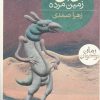 کتاب دان زمین مرده | انتشارات محراب قلم