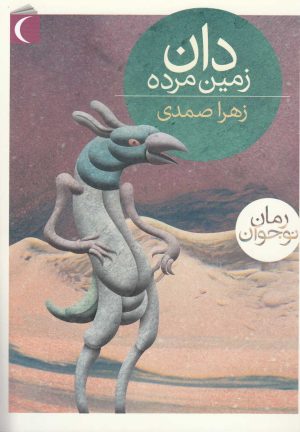 کتاب دان زمین مرده | انتشارات محراب قلم