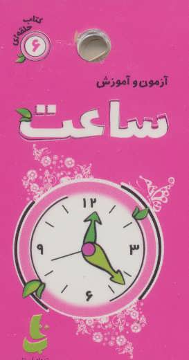 کتاب آزمون و آموزش ساعت | انتشارات دیبایه