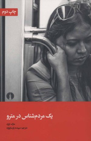 کتاب یک مردم شناس در مترو | انتشارات علمی و فرهنگی