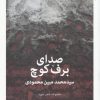 کتاب صدای برف کوچ | انتشارات سیب سرخ