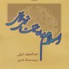 کتاب اسلام میان حقیقت و تجلی تاریخی | انتشارات کویر