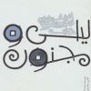 کتاب حکایت لیلی و مجنون | انتشارات پیدایش