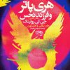 کتاب هری پاتر و فرزند نحس | انتشارات حوض نقره