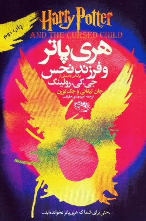 کتاب هری پاتر و فرزند نحس | انتشارات حوض نقره