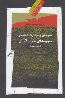 کتاب خوانش پدیدار شناسانه ی سوره های مکی قرآن | انتشارات نگاه معاصر