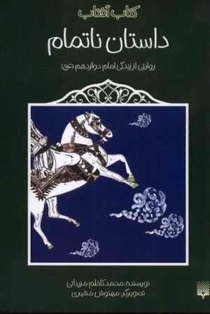 کتاب داستان ناتمام | انتشارات پیدایش