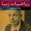 کتاب ریاضیات زیبا | انتشارات نشر نی