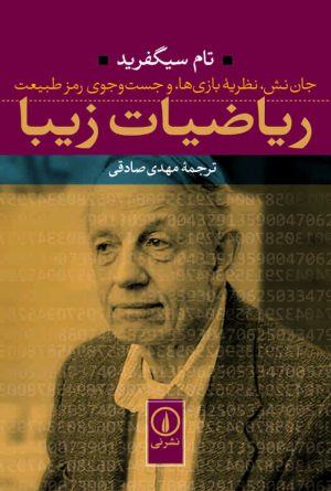 کتاب ریاضیات زیبا | انتشارات نشر نی