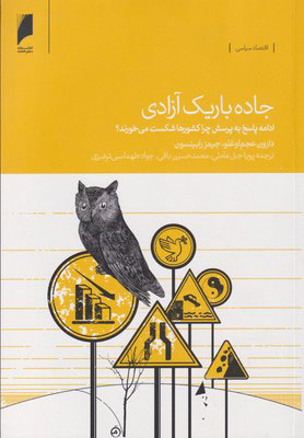 کتاب جاده باریک آزادی | انتشارات دنیای اقتصاد