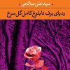 کتاب رد پای برف تا بلوغ کامل گل سرخ | انتشارات نگاه