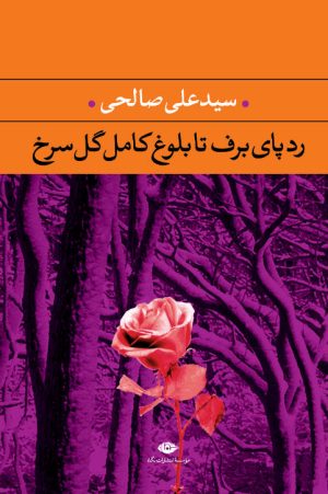 کتاب رد پای برف تا بلوغ کامل گل سرخ | انتشارات نگاه