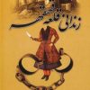 کتاب زندانی قلعه قهقهه | انتشارات سمیر