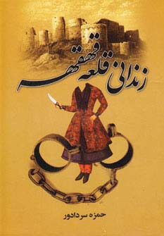 کتاب زندانی قلعه قهقهه | انتشارات سمیر