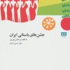کتاب جشن های باستانی ایران | انتشارات هیرمند
