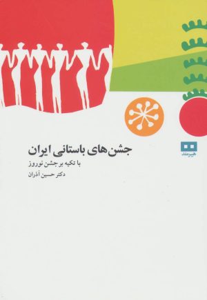 کتاب جشن های باستانی ایران | انتشارات هیرمند