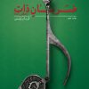کتاب ضربان ذات | انتشارات نیستان