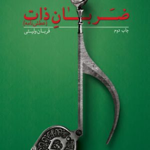 کتاب ضربان ذات | انتشارات نیستان