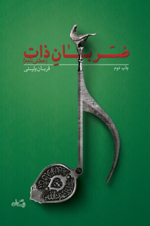 کتاب ضربان ذات | انتشارات نیستان