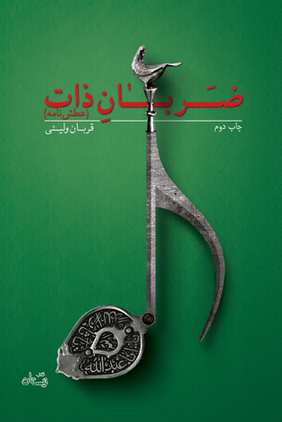 کتاب ضربان ذات | انتشارات نیستان
