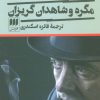 کتاب مگره و شاهدان گریزان | انتشارات هرمس