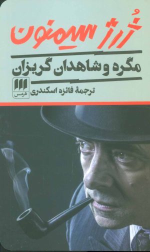 کتاب مگره و شاهدان گریزان | انتشارات هرمس